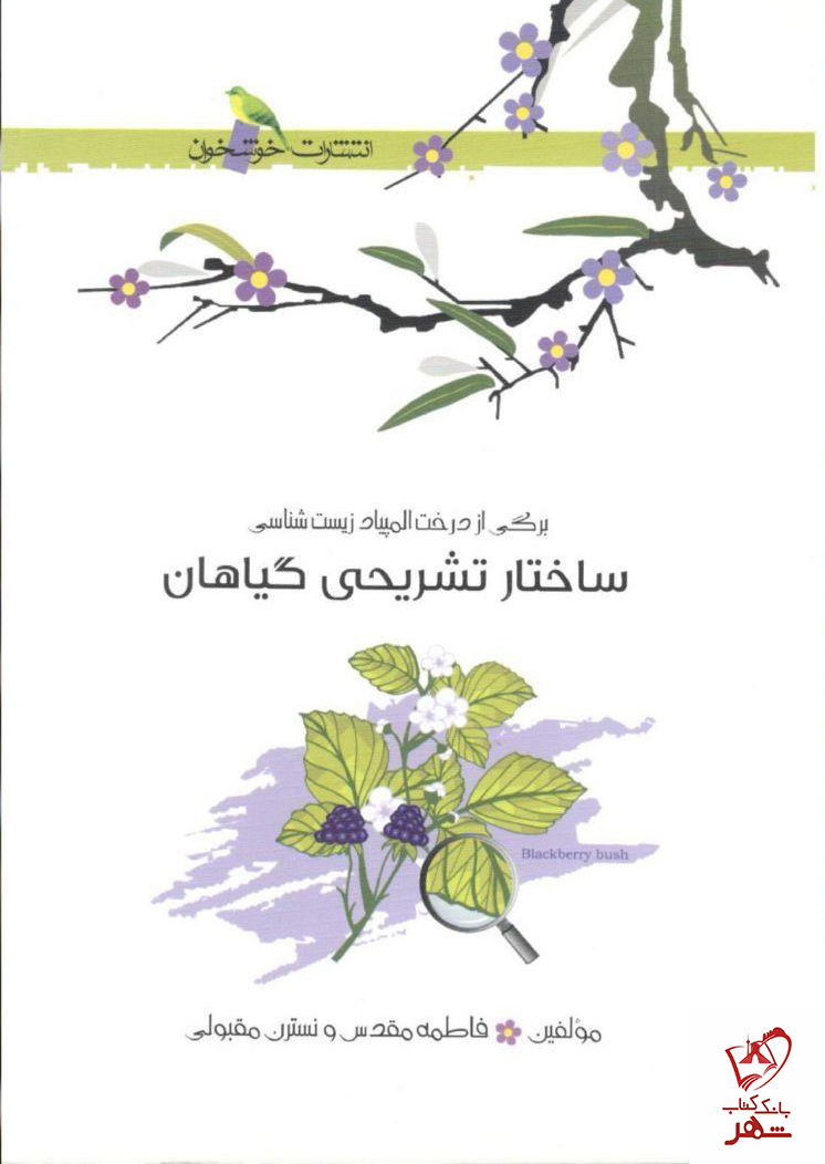 خرید کتاب ساختار تشریحی گیاهان نشر خوشخوان