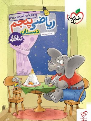 خرید کتاب کار ریاضی پنجم دبستان نشر خیلی سبز