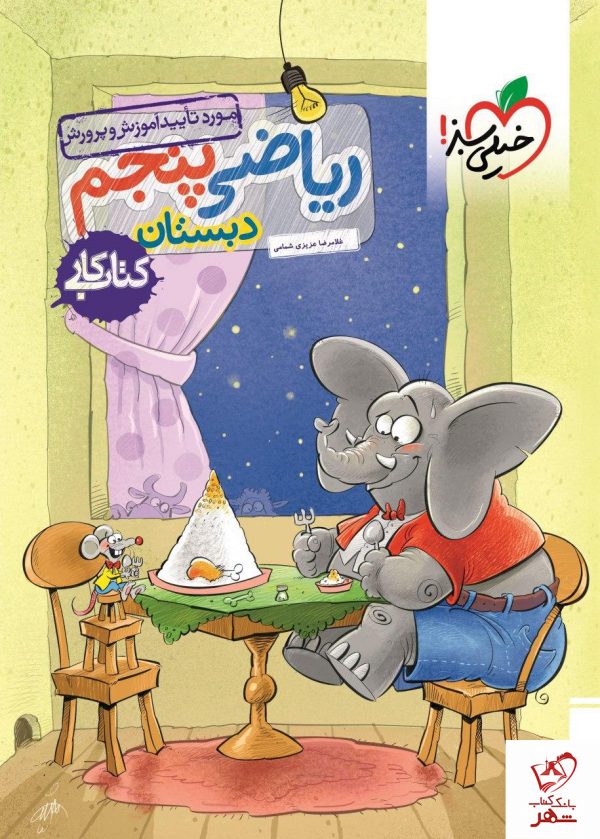 خرید کتاب کار ریاضی پنجم دبستان نشر خیلی سبز