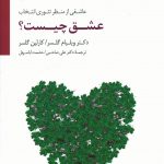 خرید کتاب عشق چیست؟ نوشته گلسر از نشر سایه سخن