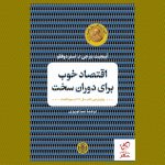 خرید کتاب اقتصاد خوب برای دوران سخت از نشر کتاب پارسه
