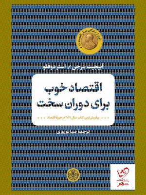 خرید کتاب اقتصاد خوب برای دوران سخت از نشر کتاب پارسه