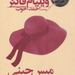 خرید کتاب میس جینی و زنان دیگر نوشته ویلیام فاکنر
