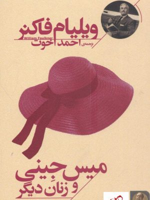 خرید کتاب میس جینی و زنان دیگر نوشته ویلیام فاکنر