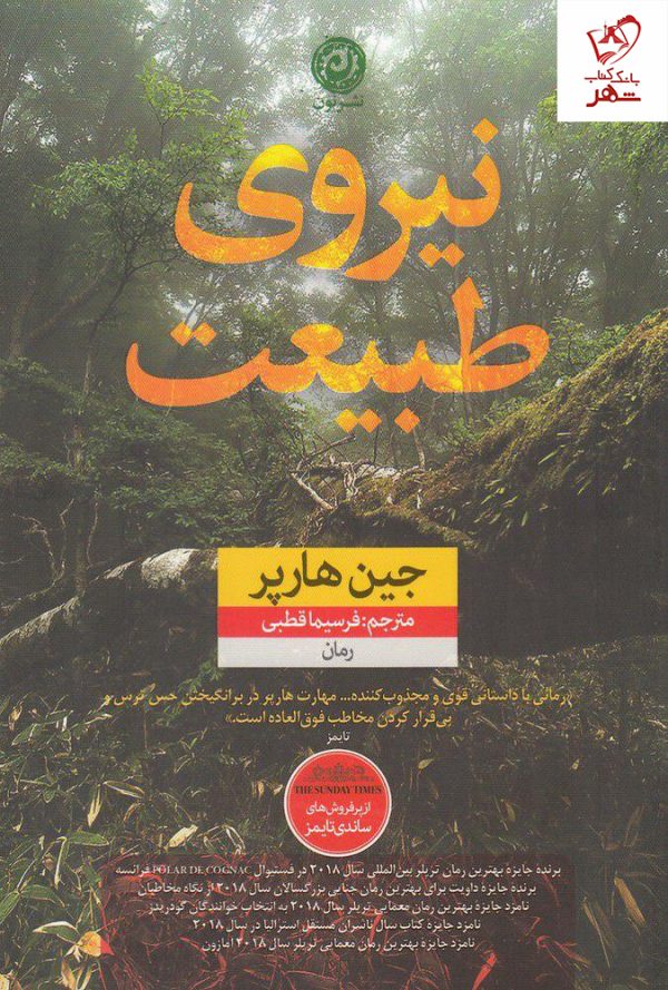 خرید کتاب نیروی طبیعت نوشته جین هارپر از نشر نون