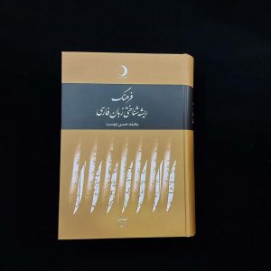 خرید کتاب فرهنگ ریشه شناختی زبان فارسی (5جلدی) نشر ماهریس