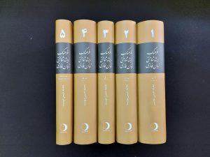 خرید کتاب فرهنگ ریشه شناختی زبان فارسی (5جلدی) نشر ماهریس