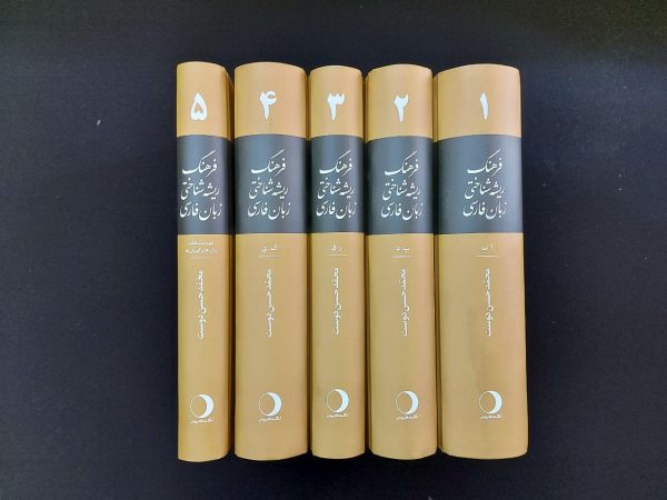 خرید کتاب فرهنگ ریشه شناختی زبان فارسی (5جلدی) نشر ماهریس