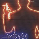 خرید کتاب بد خوب نوشته شقایق لامعی از نشر یوپا