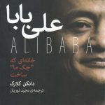 خرید کتاب علی بابا نوشته دانکن کلارک از نشر بنیاد فرهنگ زندگی