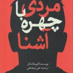 خرید کتاب مردی با چهره آشنا نوشته کایم مک دانل از نشر سبزان