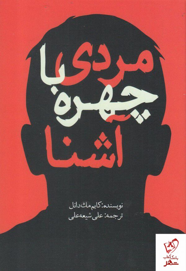 خرید کتاب مردی با چهره آشنا نوشته کایم مک دانل از نشر سبزان
