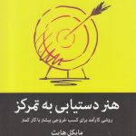 خرید کتاب هنر دستیابی به تمرکز نوشته مایکل هایت از نشر میلکان