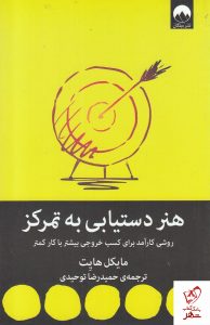خرید کتاب هنر دستیابی به تمرکز نوشته مایکل هایت از نشر میلکان