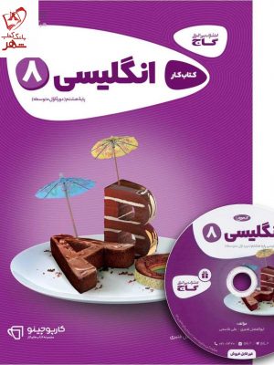 خرید کتاب زبان هشتم کار سری کارپوچینو از نشر گاج