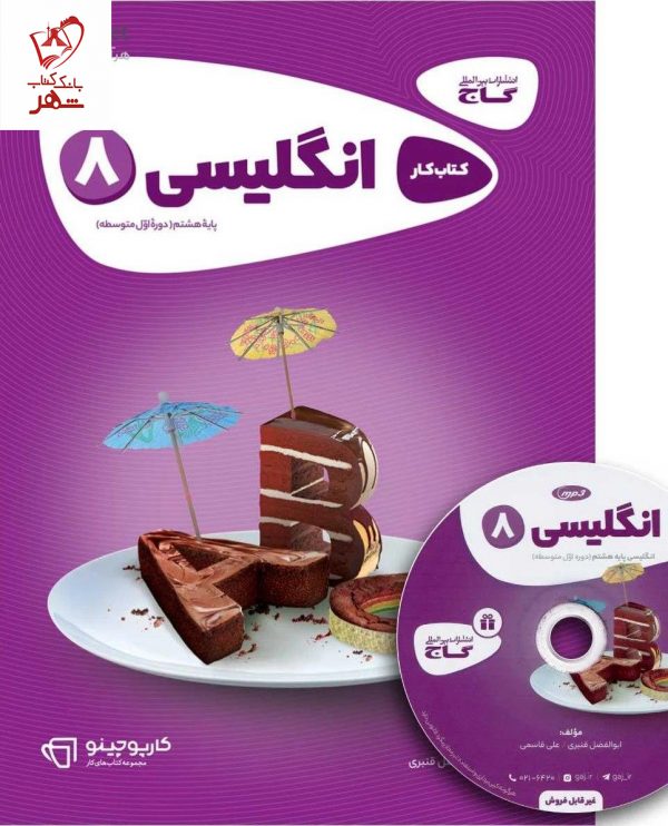 خرید کتاب زبان هشتم کار سری کارپوچینو از نشر گاج