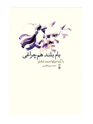 خرید کتاب بام بلند هم چراغی نوشته سعید پورعظیمی از نشر نو