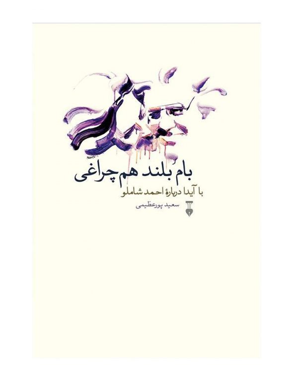 خرید کتاب بام بلند هم چراغی نوشته سعید پورعظیمی از نشر نو