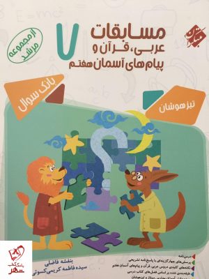 خرید کتاب مسابقات عربی ، قرآن و هدیه های آسمان هشتم مبتکران