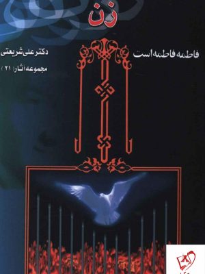 خرید کتاب زن (فاطمه فاطمه است) نوشته دکتر شریعتی