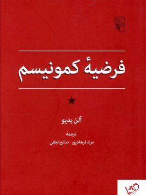 خرید کتاب فرضیه کمونیسم نوشته آلن بدیو از نشر مرکز