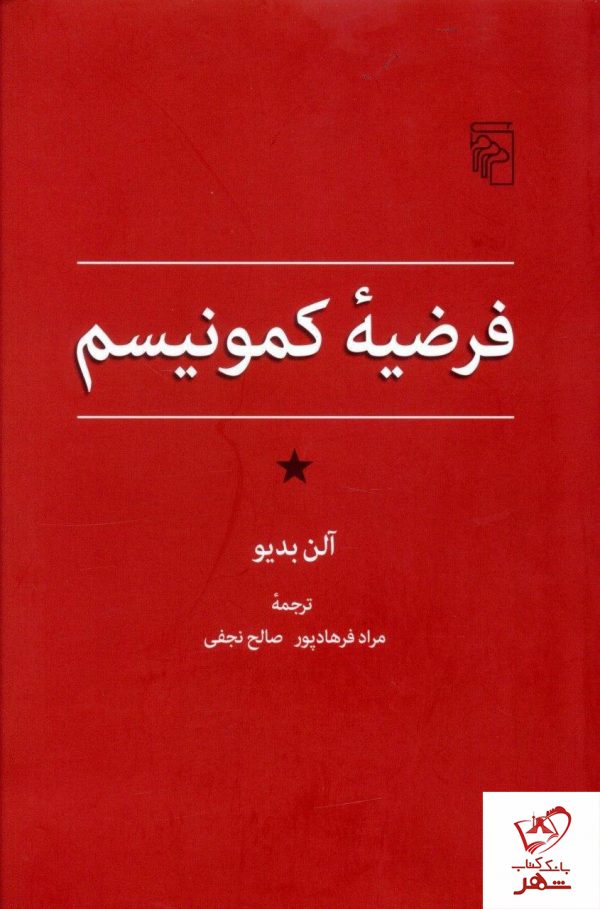 خرید کتاب فرضیه کمونیسم نوشته آلن بدیو از نشر مرکز