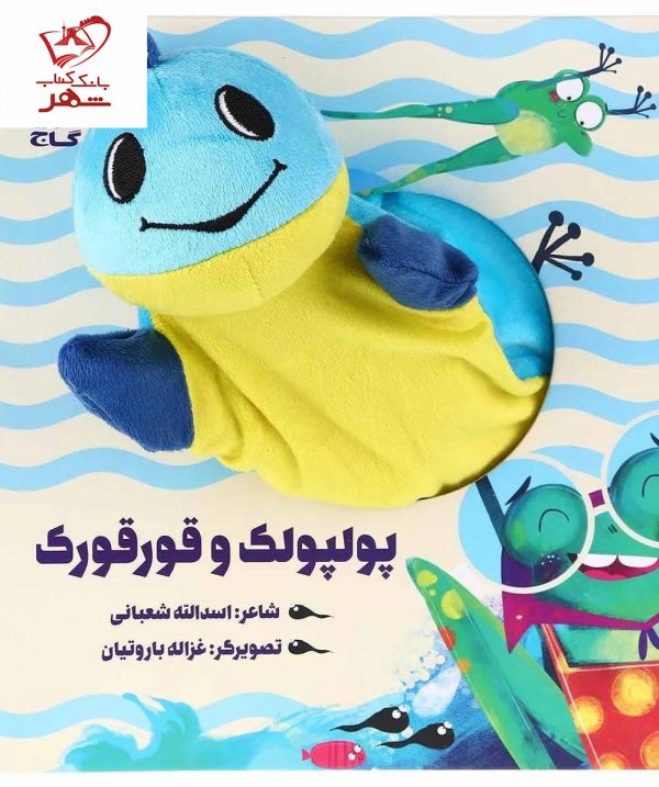 خرید کتاب پولپولک و قورقورک مجموعه کتاب های عروسکی