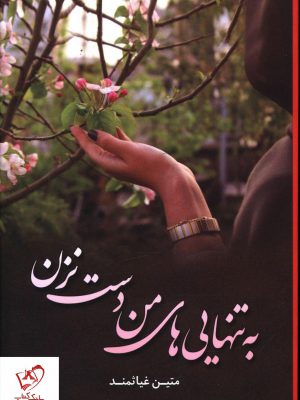 خرید کتاب به تنهایی های من دست نزن نوشته متین غیاثوند نشر شقایق