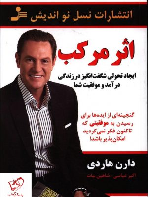 خرید کتاب اثر مرکب نوشته دارن هاردی از نشر نسل نواندیش