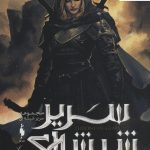 خرید مجموعه کتاب سریر شیشه ای 4 (بخش اول; ملکه سایه ها)