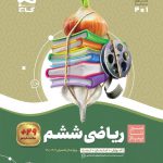 خرید کتاب ریاضی ششم دبستان سیر تا پیاز گاج