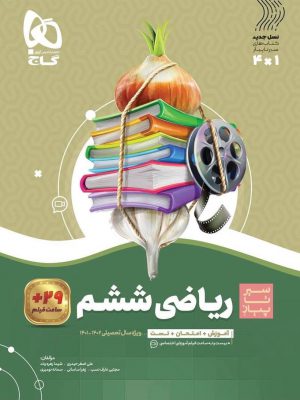 خرید کتاب ریاضی ششم دبستان سیر تا پیاز گاج