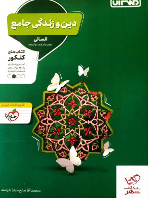 خرید کتاب دین و زندگی جامع کنکور نشر منتشران