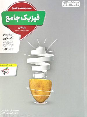 خرید کتاب پاسخ فیزیک جامع ریاضی ویژه ی کنکور منتشران