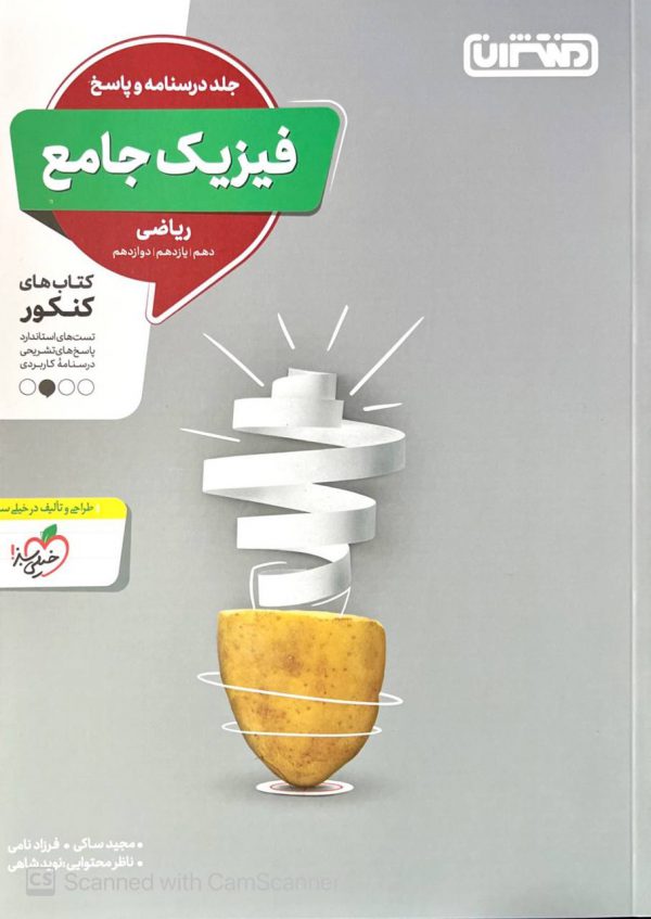 خرید کتاب پاسخ فیزیک جامع ریاضی ویژه ی کنکور منتشران