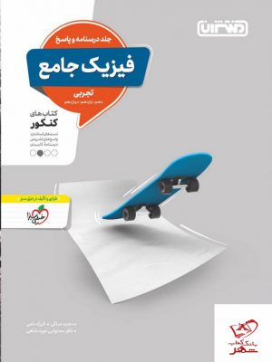 خرید کتاب پاسخ فیزیک جامع تجربی کنکور نشر منتشران