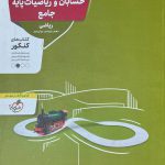 خرید کتاب حسابان و ریاضیات پایه جامع کنکور منتشران