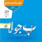 خرید کتاب علوم و فنون جامع کنکور انسانی نشر منتشران