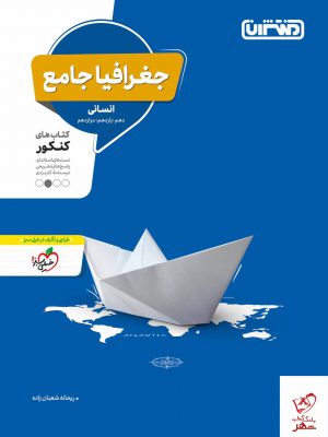 خرید کتاب جغرافیا جامع انسانی کنکور نشر منتشران