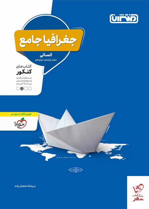 خرید کتاب جغرافیا جامع انسانی کنکور نشر منتشران