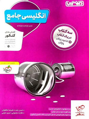 خرید کتاب زبان انگلیسی جامع کنکور از نشر منتشران