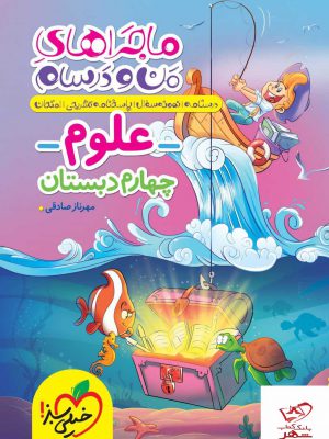 خرید کتاب علوم چهارم ماجرا های من و درسام خیلی سبز