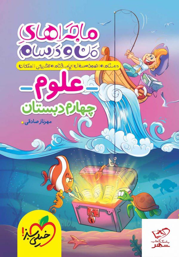 خرید کتاب علوم چهارم ماجرا های من و درسام خیلی سبز