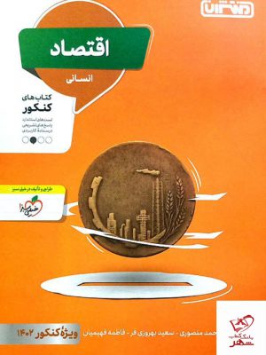 خرید کتاب اقتصاد جامع کنکور انسانی نشر منتشران