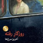 خرید کتاب روزگار رفته (آخرین سرخ ها) از نشر ثالث