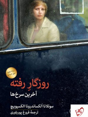 خرید کتاب روزگار رفته (آخرین سرخ ها) از نشر ثالث