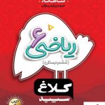 خرید کتاب ریاضی ششم دبستان شاهکار کلاغ سپید