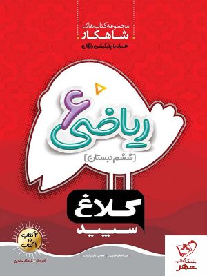 خرید کتاب ریاضی ششم دبستان شاهکار کلاغ سپید