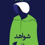 خرید کتاب شواهد نوشته مارگارت اتوود از نشر ثالث