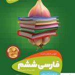 خرید کتاب فارسی ششم دبستان سیر تا پیاز گاج